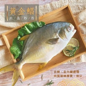 黃金鯧魚(去鰓/去內臟)