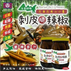 蓮花崗山小農友善耕種剝皮脆辣椒450G/罐
