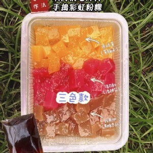 老師傅彩虹粉粿