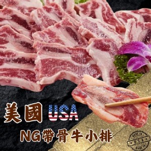 美國NG帶骨牛小排 (300g/包)