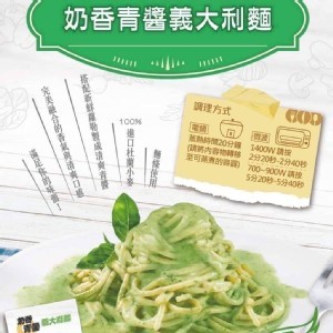 奶香青醬義大利麵 一組2包