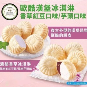 古早味 漢堡冰淇淋 香草紅豆