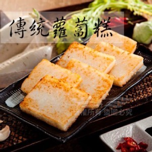 B. 招牌傳統蘿蔔糕（素食可食）800g