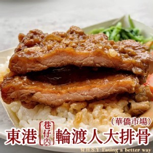 巷仔內手打輪渡人大排骨 350g土10g/包（約3-4片包）