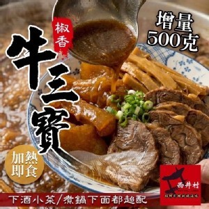 西井村 香滷牛三寶 500g