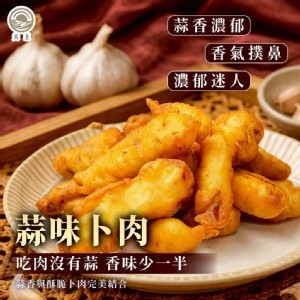 蒜味卜肉