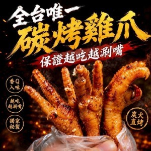 南投唯一 碳烤雞爪 500g