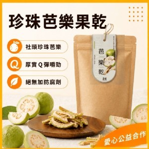 珍珠芭樂果乾70g