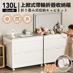【DaoDi】130L海星折疊收納箱 翻蓋附輪防塵收納箱(60面寬 折疊收納箱 收納櫃 棉被衣物收納