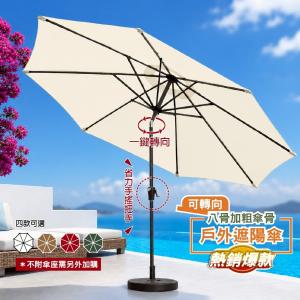 【DaoDi】戶外遮陽傘 轉向搖頭 庭院傘 (9尺8骨無傘座)