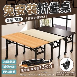【DaoDi】免安裝摺疊桌 萬向煞車輪 辦公桌 折疊桌 書桌(餐桌 戶外桌 電腦桌)