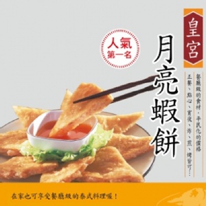 皇宮餐廳級月亮蝦餅(240g/片)