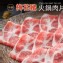 梅花豬火鍋肉片500g