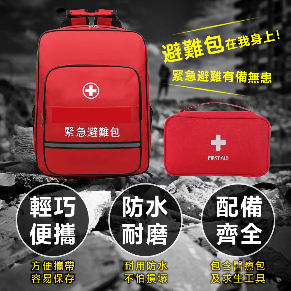 避難包在我身上!緊急避難有備無患,緊急避難包,配備T,方便攜帶,耐用防水,包含醫療包,容易保存,不怕損壞,及求生工具。