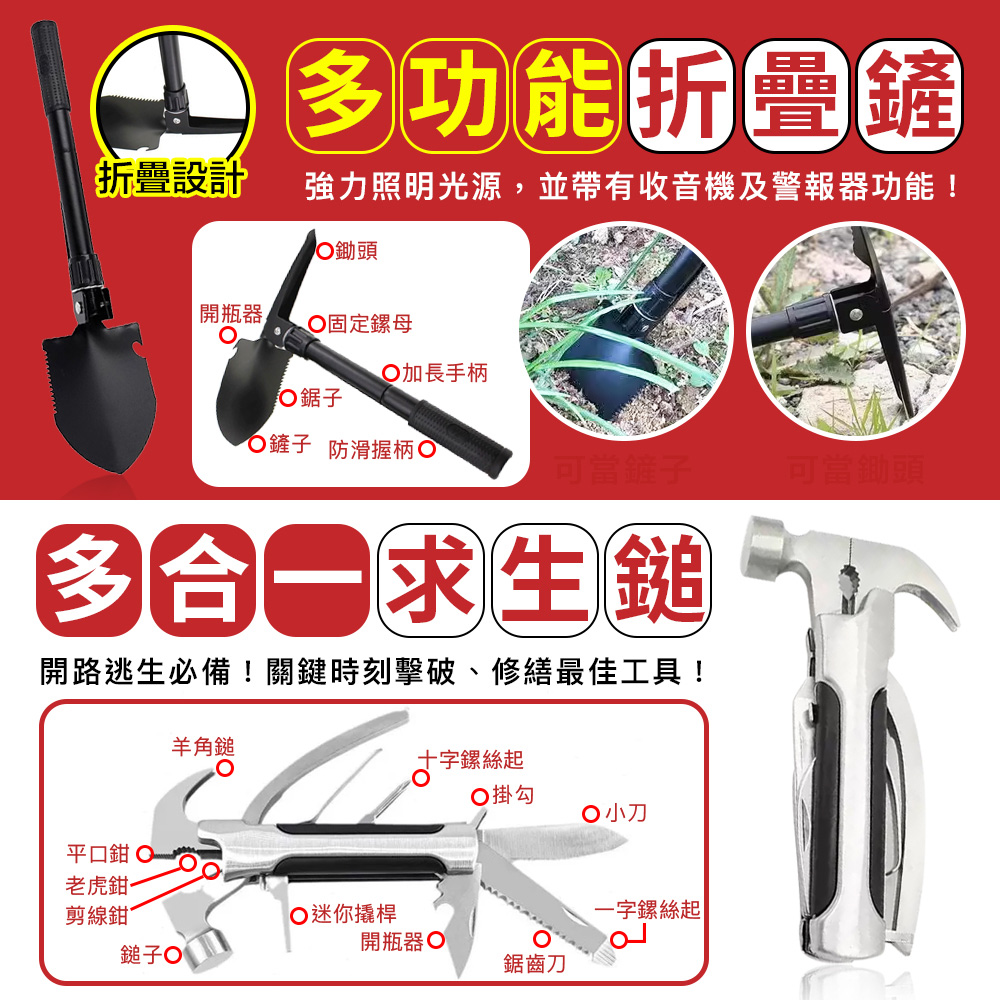 多功能折曡鐘,折疊設計,強力照明光源,並帶有收音機及警報器功能!〇鋤頭,開瓶器,○固定鏍母,◎加長手柄,○ 鋸子,◎鏟子 防滑握柄O,可當鏟子,可當鋤頭,多合日求生鎚,開路逃生必備!關鍵時刻擊破、修繕最佳工具!羊角鎚,十字螺絲起,○ 掛勾,○ 小刀,