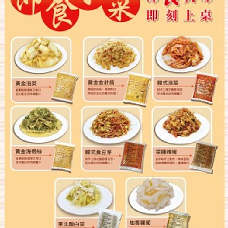 東方韻味泡菜小菜系列