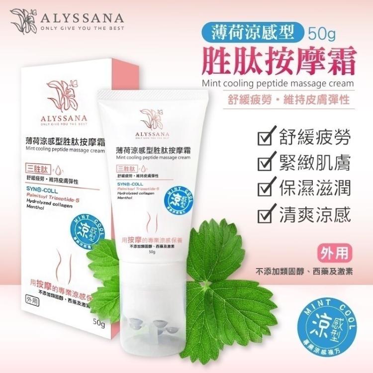 免運!【ALYSSANA】 薄荷涼感型胜肽按摩霜50ml 50ml/入