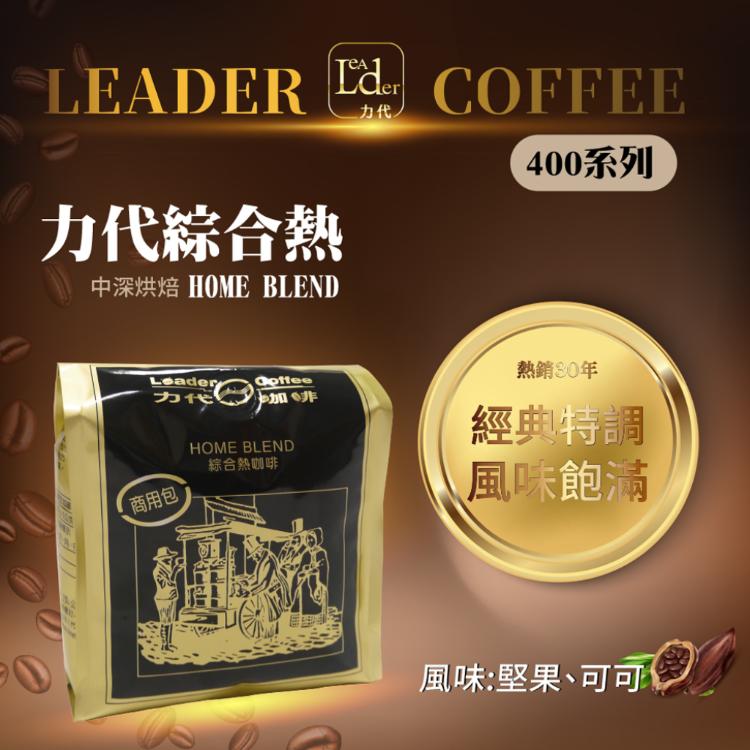 免運!【力代】商用綜合熱咖啡豆  400g/包 (20包,每包330.8元)
