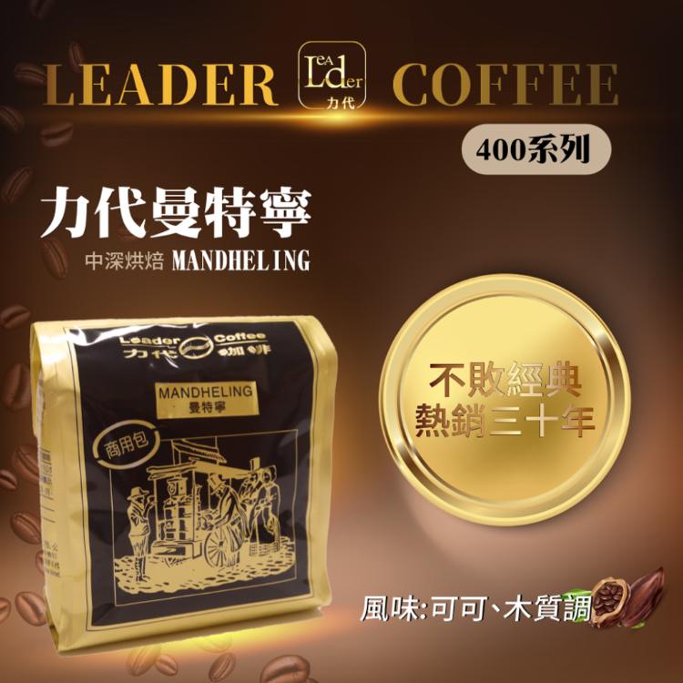 免運!【力代】商用曼特寧咖啡豆 400g/包 (20包,每包294.5元)