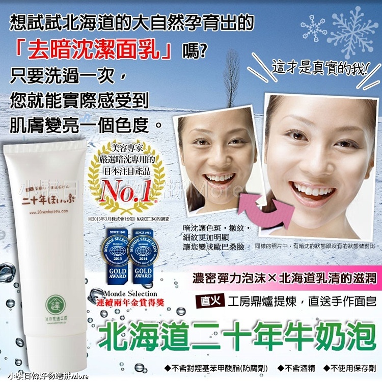 『二十年ほいっぷ』北海道二十年牛奶泡的洗面乳』北の快適工房附起泡網