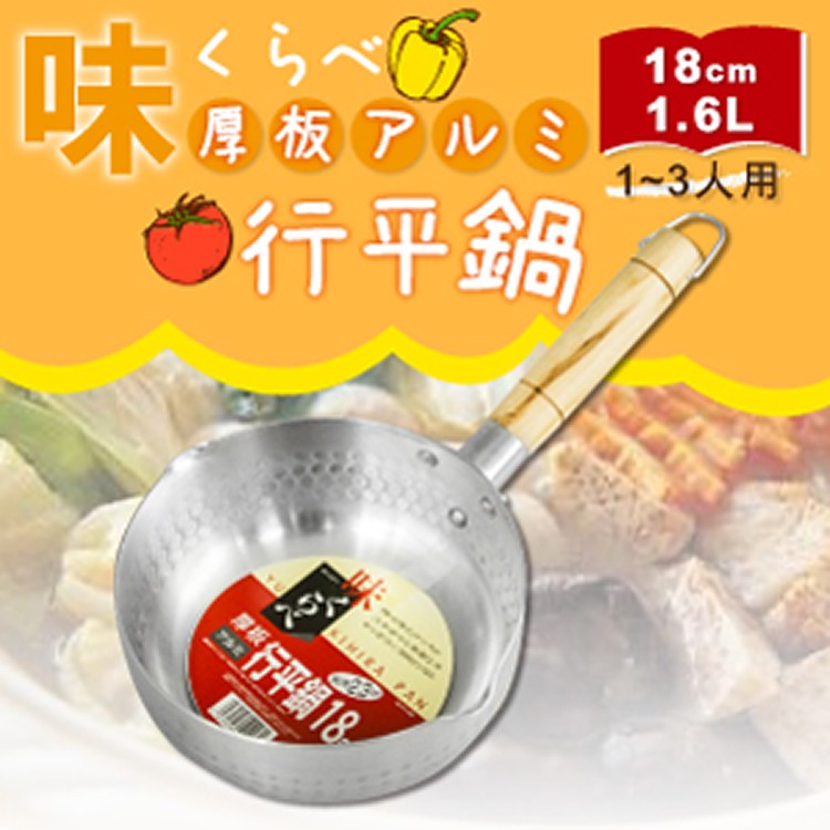 18cm日本Metal厚板行平鍋-(H-1426)