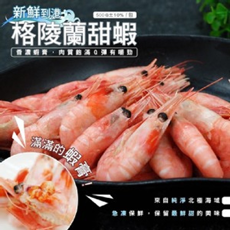 新鮮到港 北極格陵蘭甜蝦 500g
