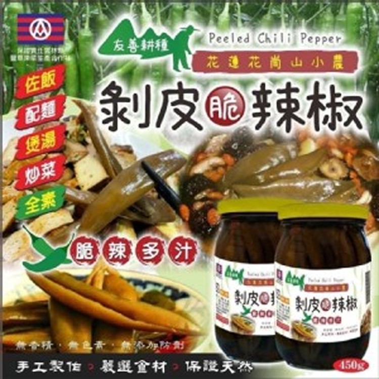 蓮花崗山小農友善耕種剝皮脆辣椒450G/罐