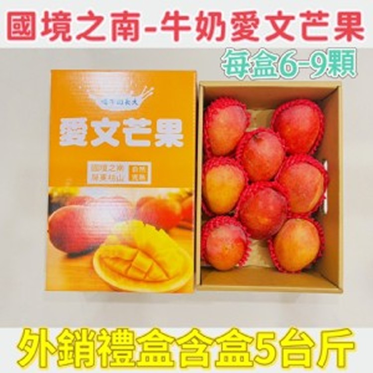 牛奶愛文芒果禮盒 (5台斤)