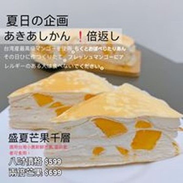 盛夏芒果千層 8吋