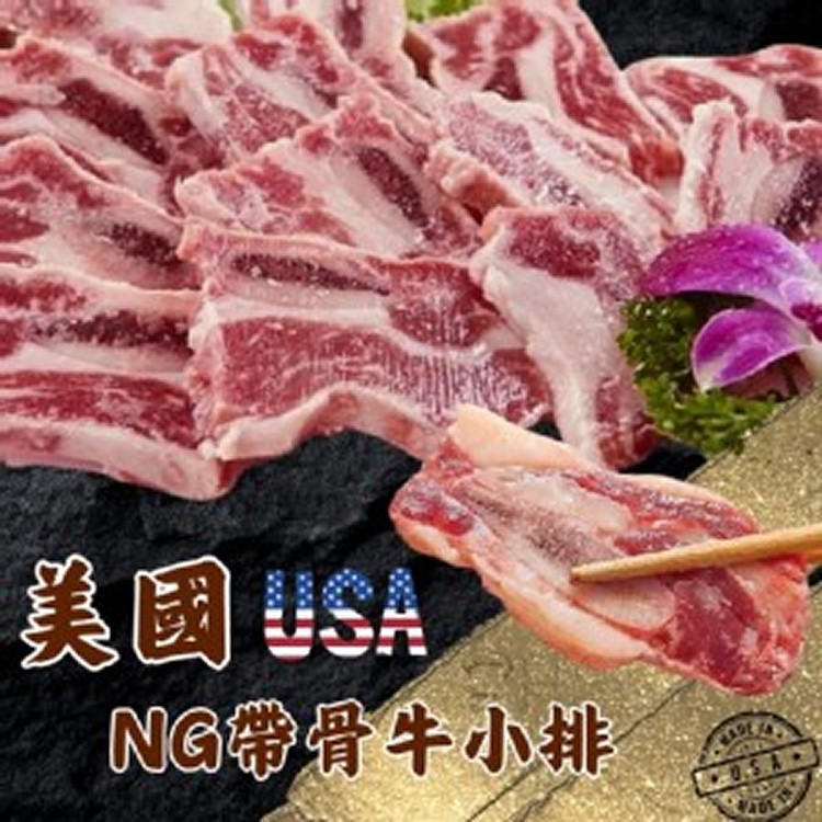 美國NG帶骨牛小排 (300g/包)