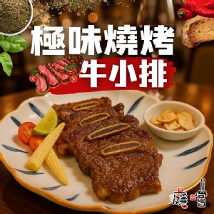 燒烤牛小排 500g