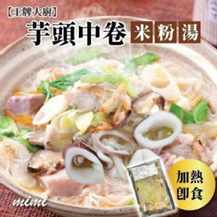 【王牌大廚】芋頭中卷米粉湯600g