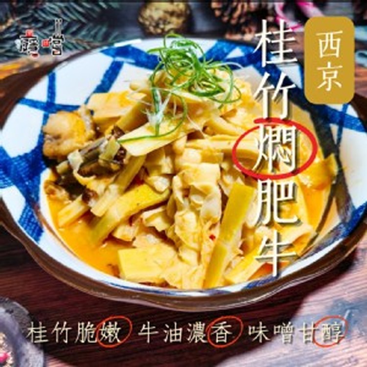 西京桂竹燜肥牛 500g 1包