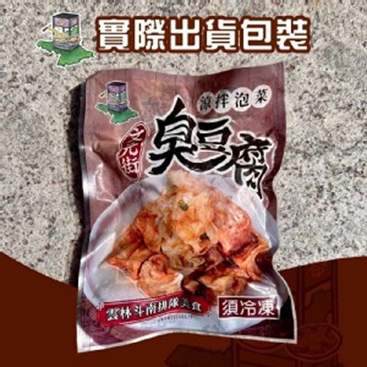文元街-涼拌泡菜臭豆腐 350g
