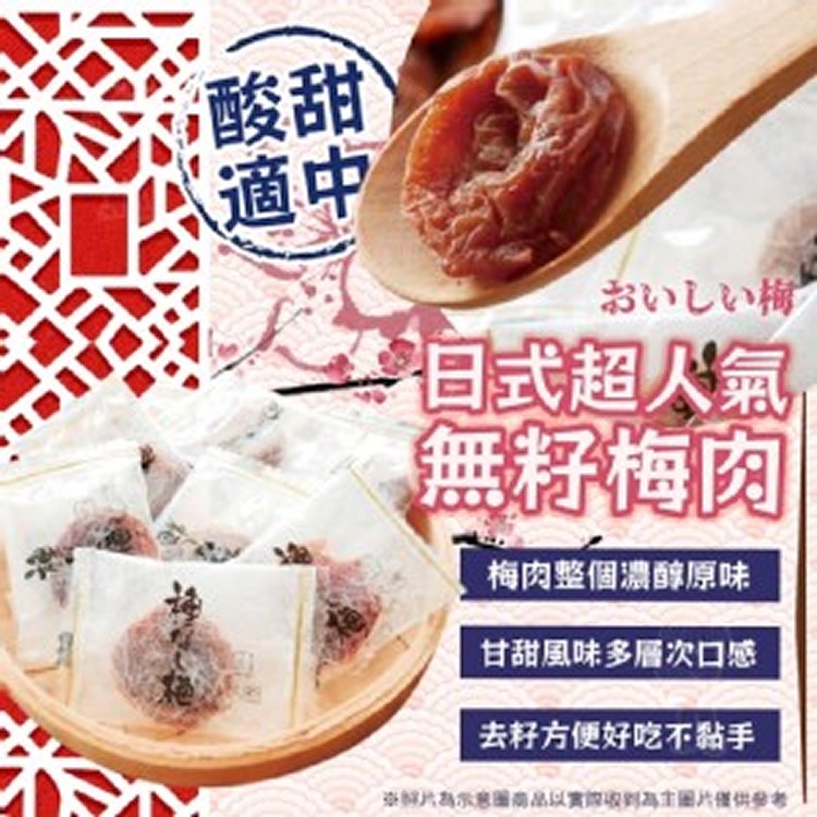 日式超人氣無籽梅肉(厚肉) 1包