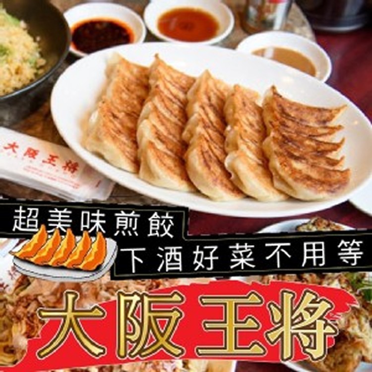 大阪王將煎餃