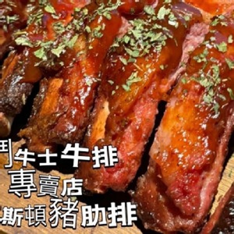 鬥*牛士牛排店專賣店御用款休斯頓豬肋排 1包