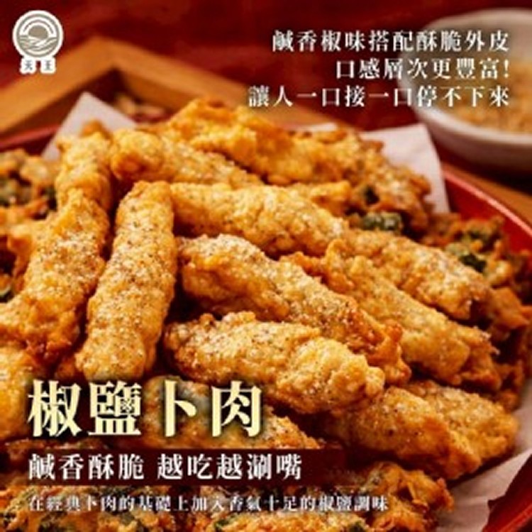 椒鹽卜肉
