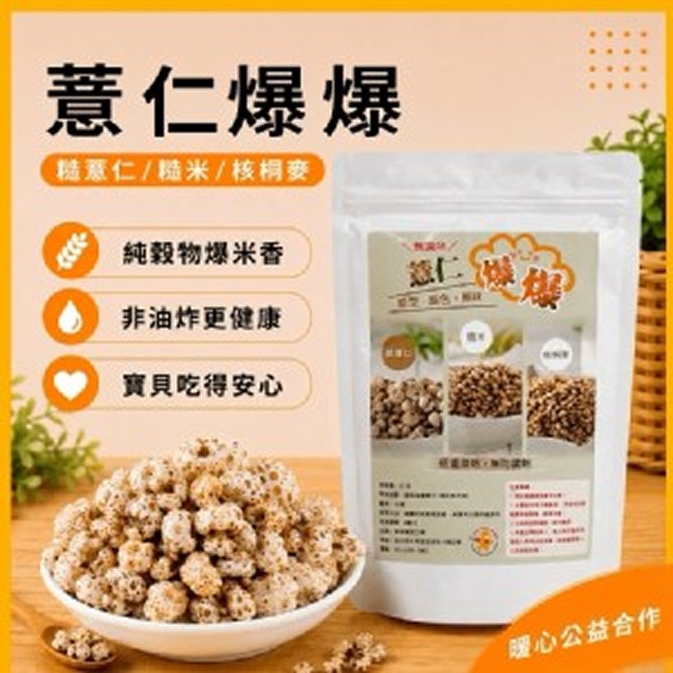 薏仁爆爆80g】無調味爆穀物 糙薏仁