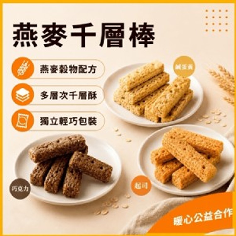 【燕麥千層棒120g】巧克力/起司/鹹蛋黃三種