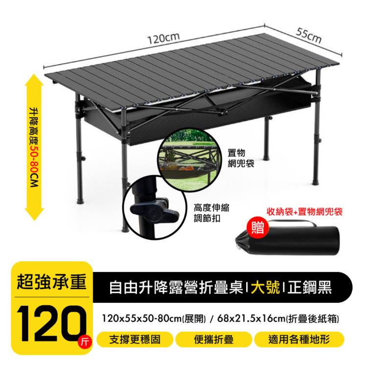 【DaoDi】升降款蛋捲桌 露營戶外折疊桌120cm(贈網兜收納袋露營桌)