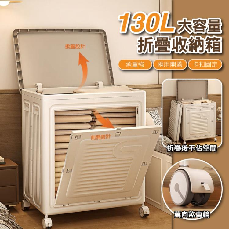 【DaoDi】130L折疊收納箱 雙開蓋附輪收納箱( 摺疊收納箱 收納櫃 棉被衣物收納)