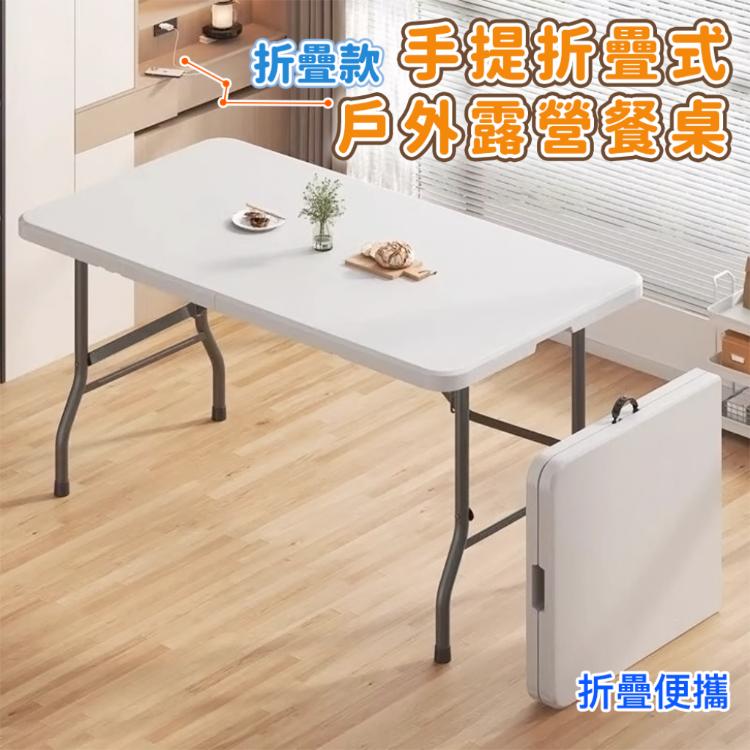 【DaoDi】折疊桌 手提折疊露營桌(摺疊桌 餐桌 露營桌 會議桌)