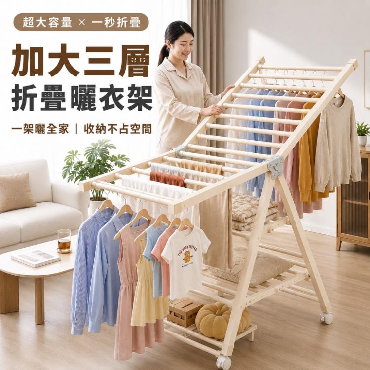 【DaoDi】折疊曬衣架 翼型加大三層附輪曬衣架(晾衣架 曬衣桿 掛衣架)