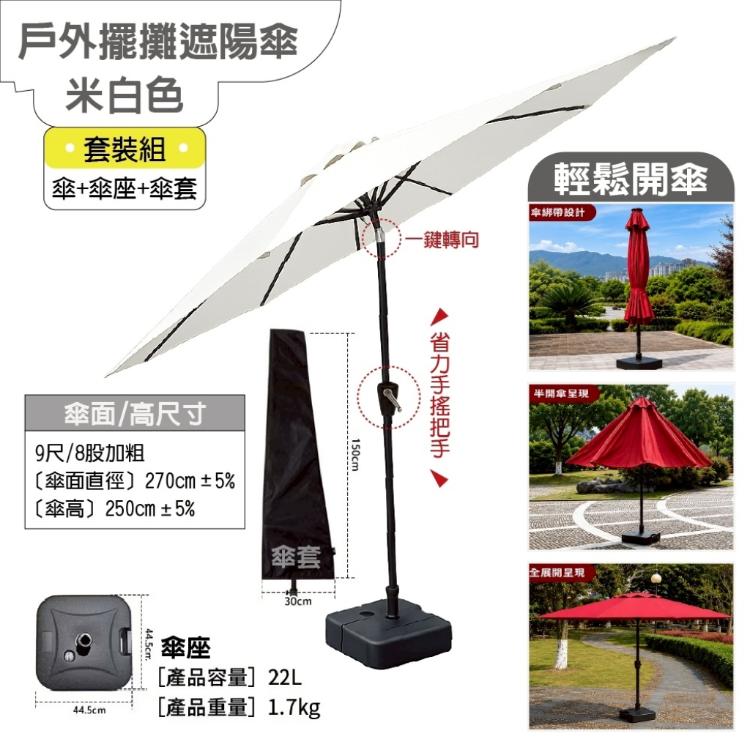 【DaoDi】戶外遮陽傘 轉向搖頭 9尺套裝組 (傘座傘套)