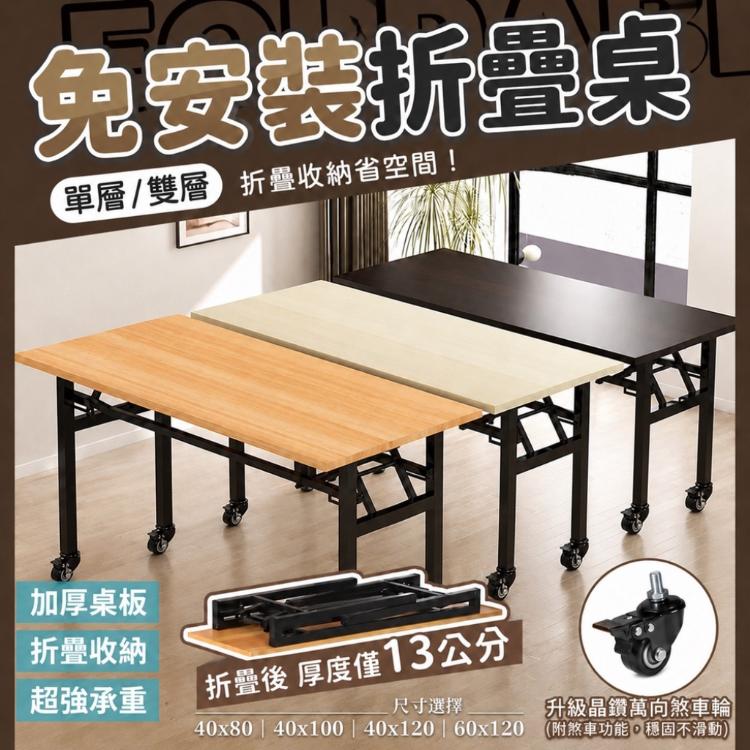 【DaoDi】免安裝摺疊桌 萬向煞車輪 辦公桌 折疊桌 書桌(餐桌 戶外桌 電腦桌)