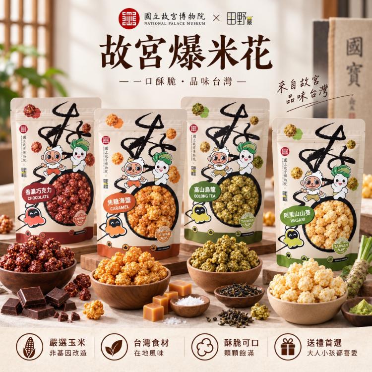 【故宮聯名】台灣特色 爆米花 4款風味任選 香濃巧克力 焦糖海鹽 高山烏龍茶 阿里山山葵