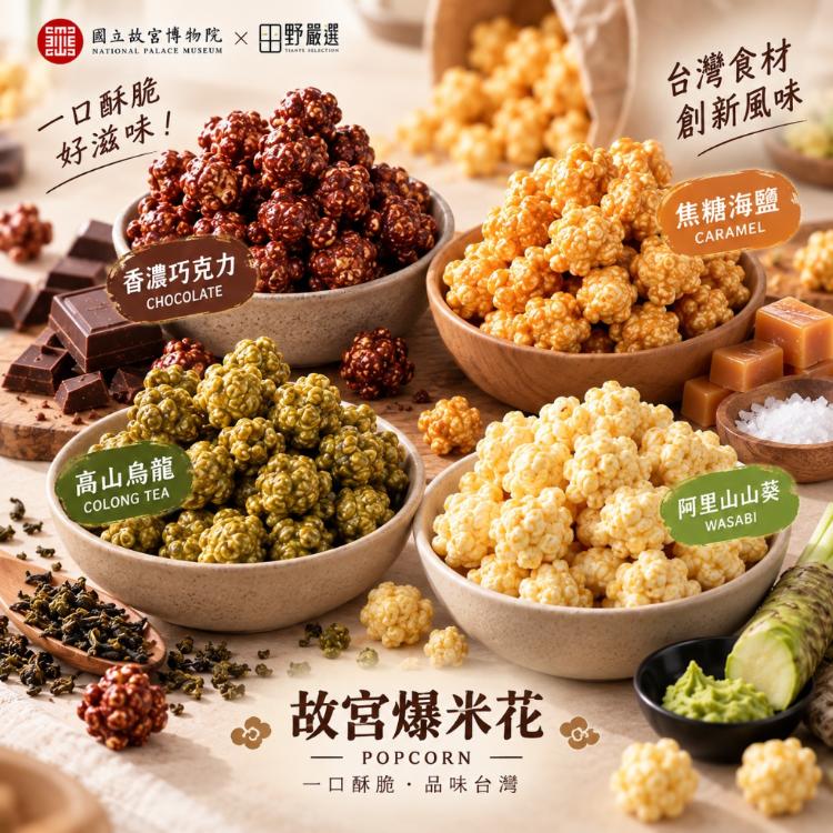 【故宮聯名】台灣特色 爆米花 4款風味任選 香濃巧克力 焦糖海鹽 高山烏龍茶 阿里山山葵