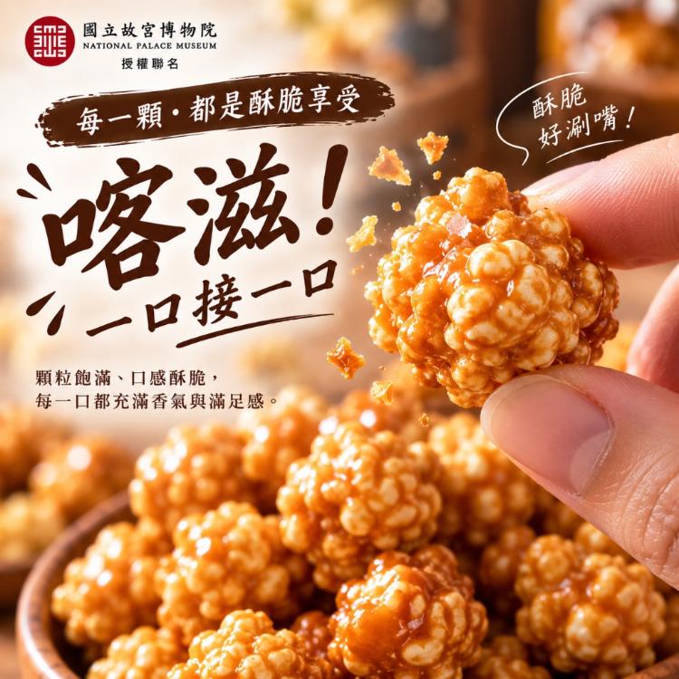 【故宮聯名】台灣特色 爆米花 4款風味任選 香濃巧克力 焦糖海鹽 高山烏龍茶 阿里山山葵