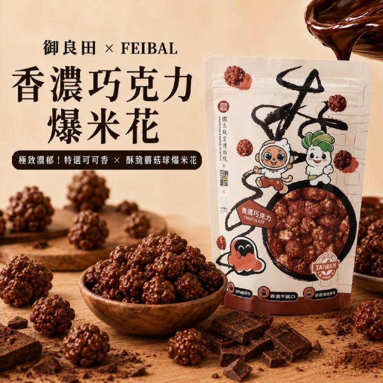 【故宮聯名】台灣特色 爆米花 4款風味任選 香濃巧克力 焦糖海鹽 高山烏龍茶 阿里山山葵